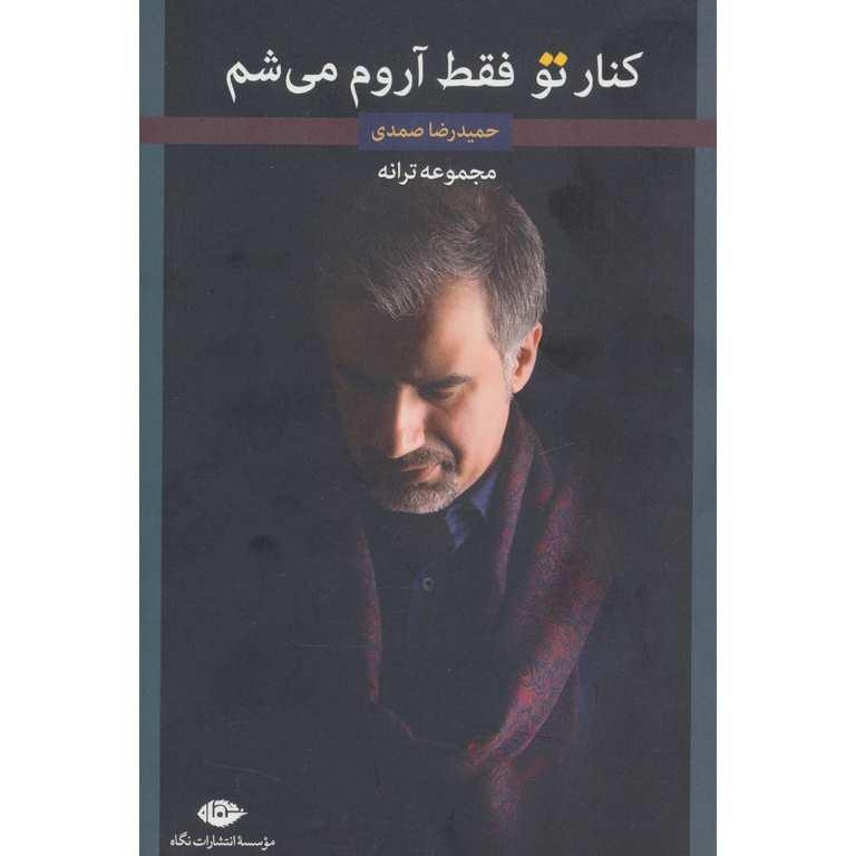 کنار تو فقط آروم می شم