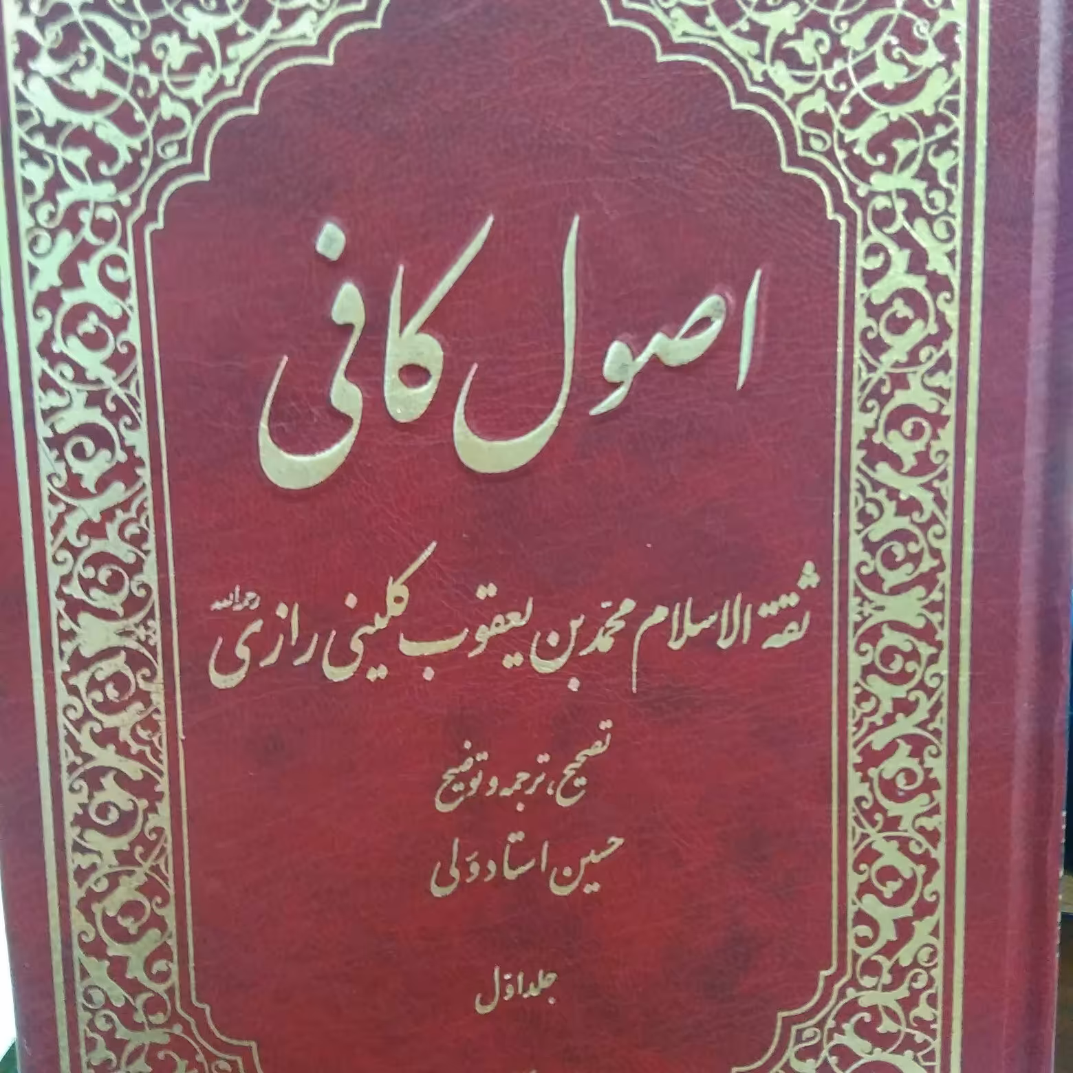 اصول کافی 5جلدی گالینگور طلاکوب