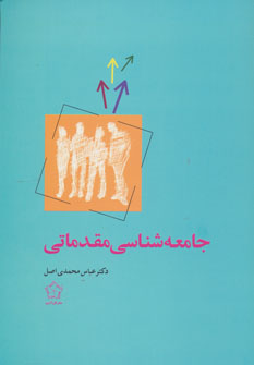 کتاب جامعه شناسی مقدماتی اثر عباس محمدی اصل