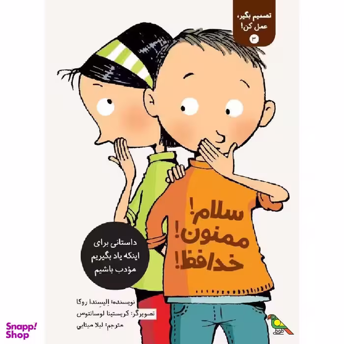 کتاب سلام! ممنون! خدافظ! اثر الیسندا روکا نشر فاطمی