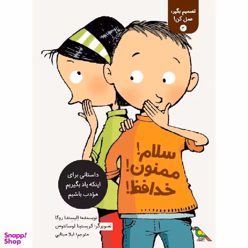 کتاب سلام! ممنون! خدافظ! اثر الیسندا روکا نشر فاطمی