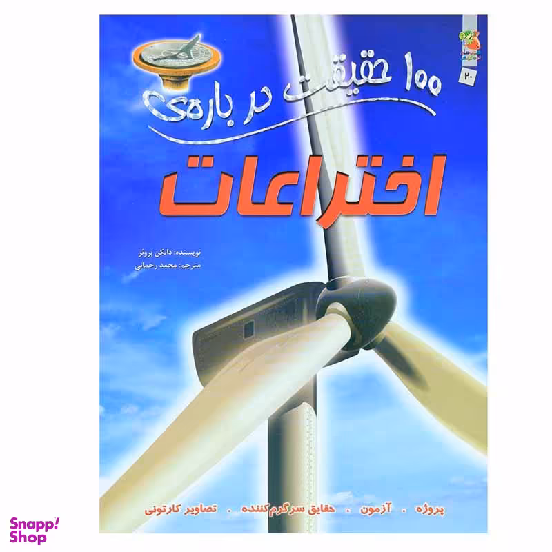 کتاب 100 حقیقت درباره ی اختراعات اثر دانکن بروئر انتشارات سایه گستر