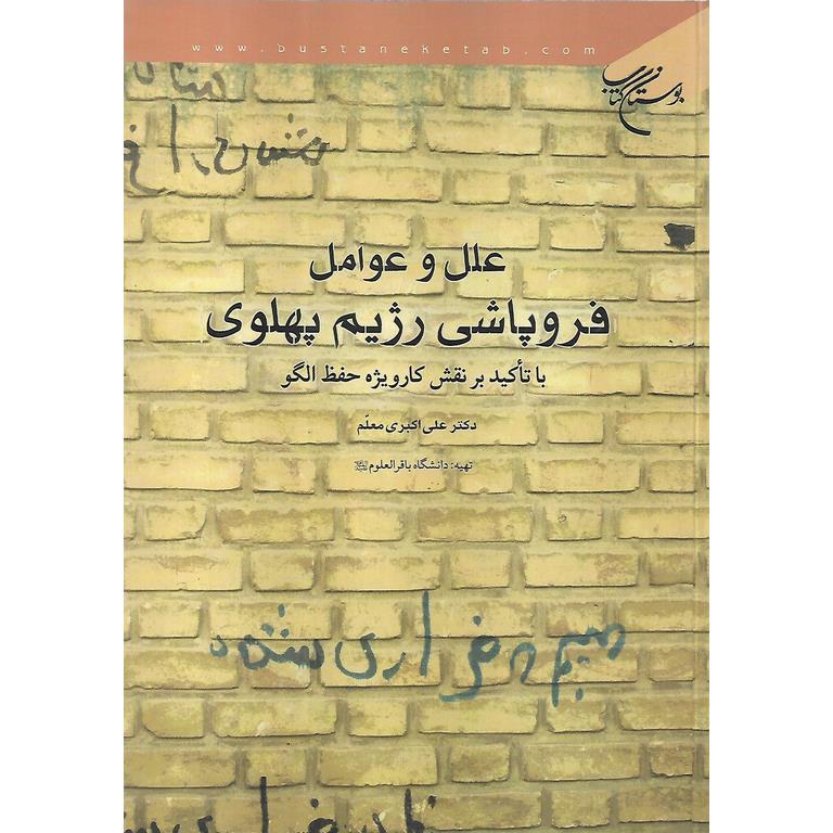 علل و عوامل فروپاشی رژیم پهلوی