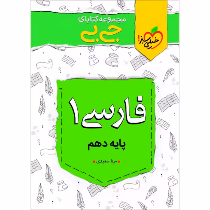 جی بی فارسی 1 پایه دهم نشر خیلی سبز (21435)