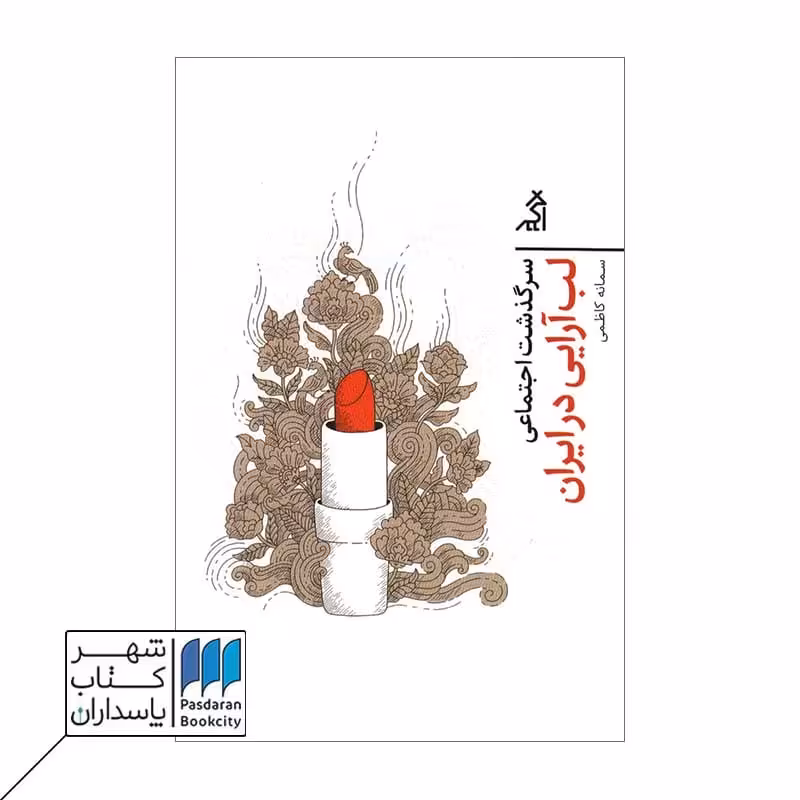 کتاب سرگذشت اجتماعی لب آرایی در ایران