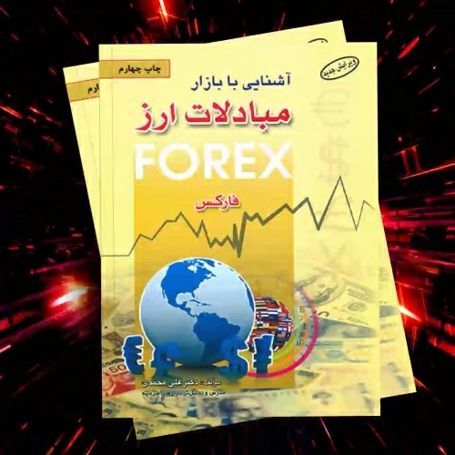 کتاب آشنایی با مبادلات ارز