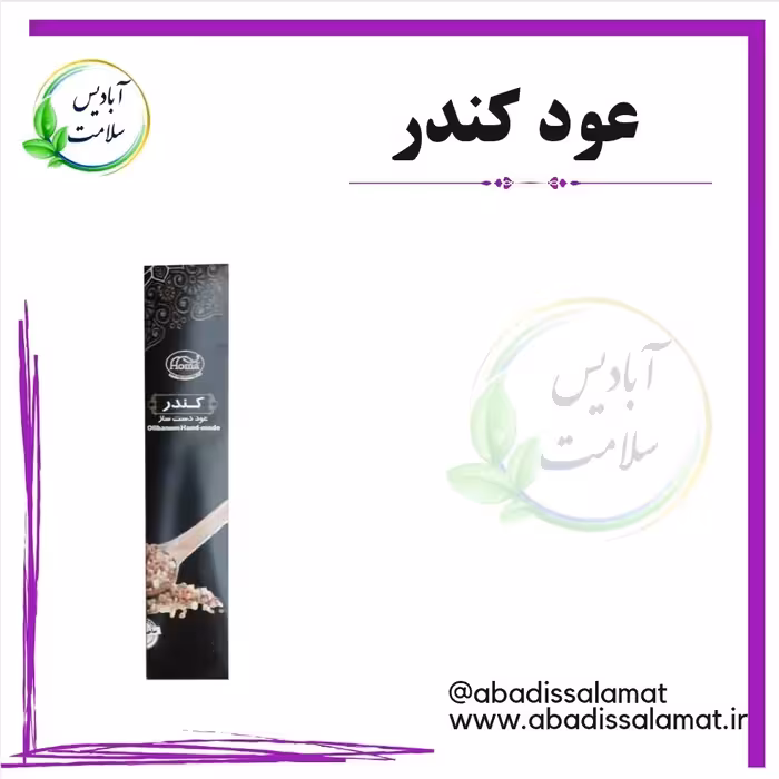 عود دست ساز کندر آبادیس 