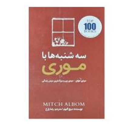 کتاب سه شنبه ها با موری ترجمه رضا زارع