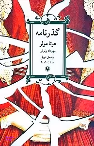 کتاب گذرنامه اثر هرتا مولر انتشارات مروارید