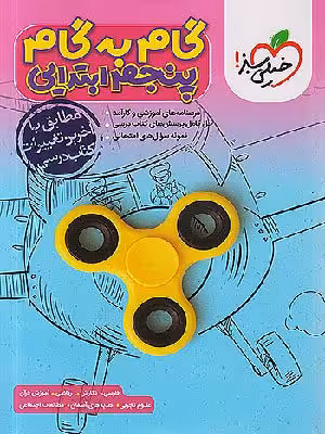 کتاب گام به گام پنجم دبستان خیلی سبز