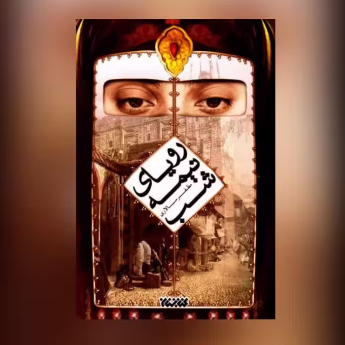 کتاب رویای نیمه شب  اثر مظفر سالاری