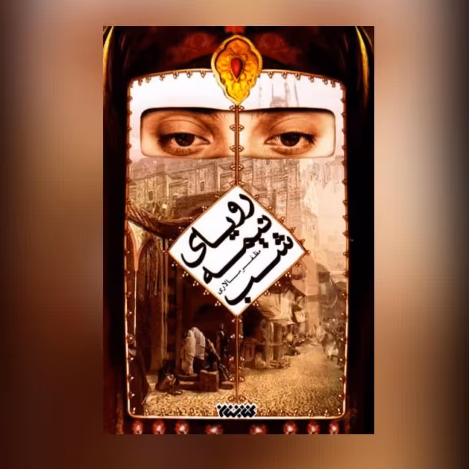 کتاب رویای نیمه شب  اثر مظفر سالاری
