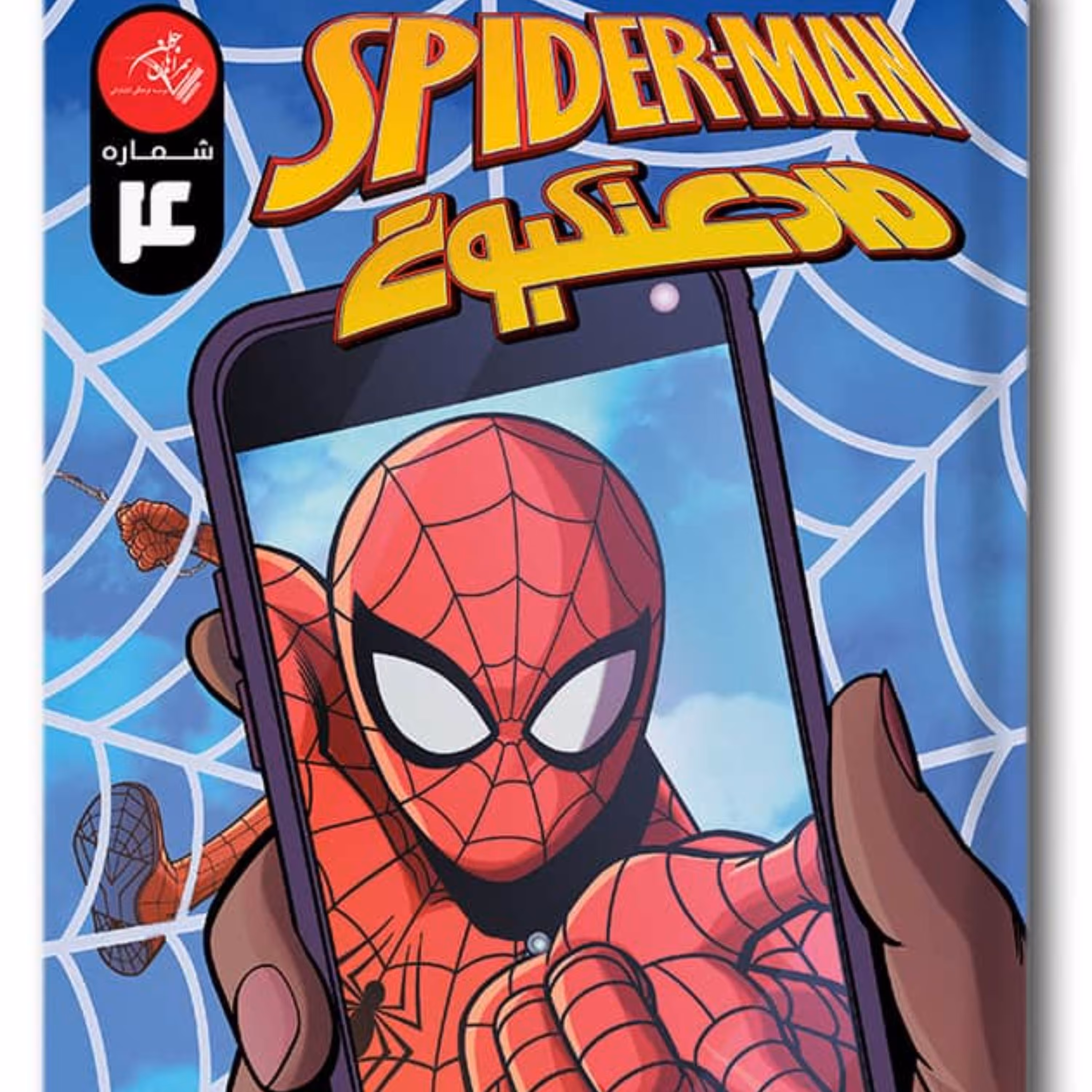 کمیک مرد عنکبوتی شماره 4