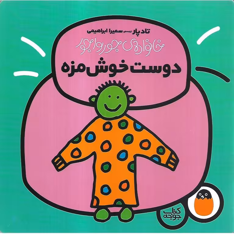 خانواده ی جورواجور 5: دوست خوش مزه