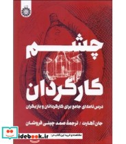 کتاب چشم کارگردان درس نامه ای جامع برای کارگردانان و بازیگران | ایده بوک