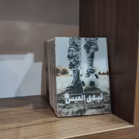 کتاب تپه العیس (خاطرات روحانی شهید مدافع حرم میلاد بدری) انتشارات خط مقدم