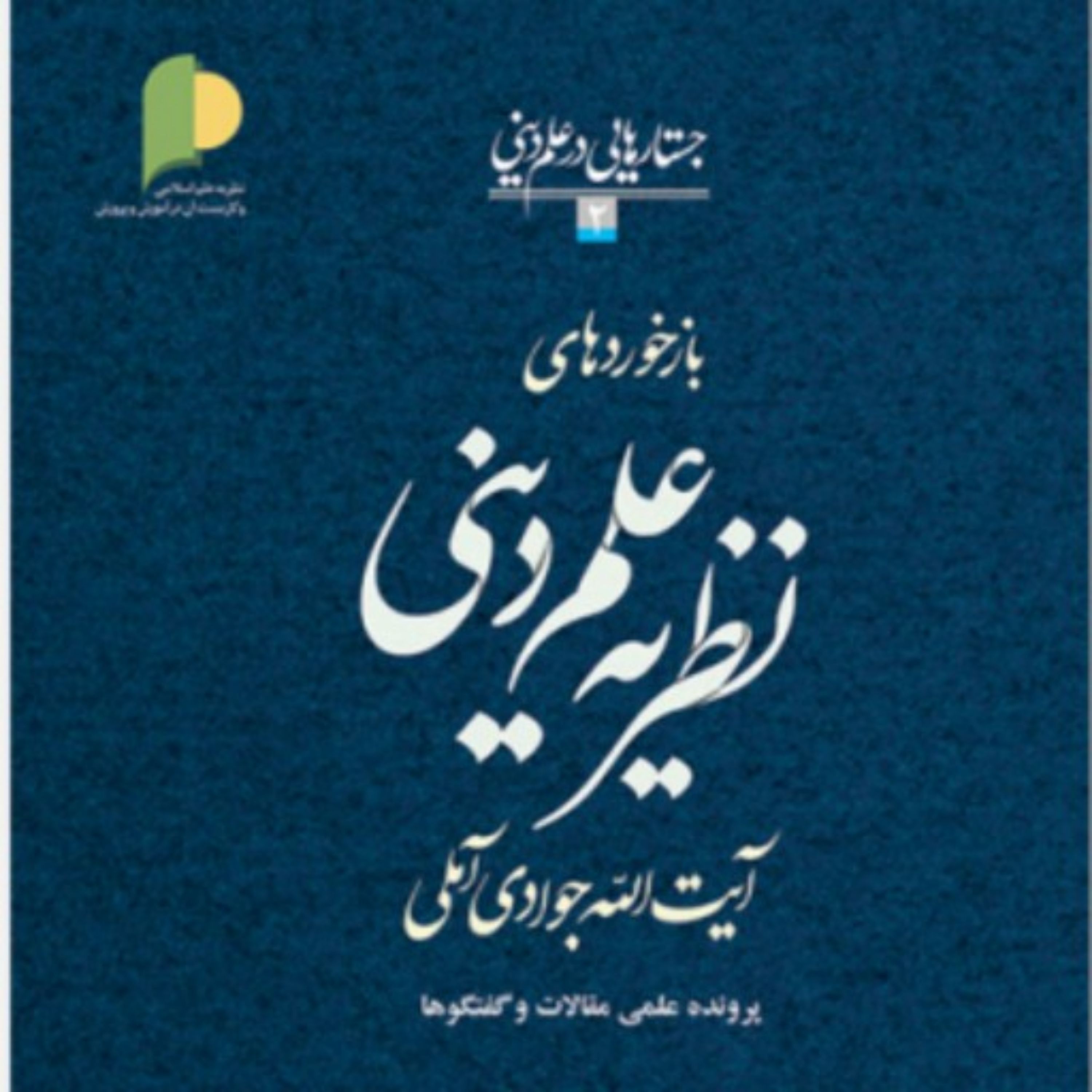 کتاب بازخوردهای نظریه علم دینی آیه الله جوادی آملی