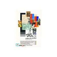 کتاب مبانی و پایه هنرهای تجسمی