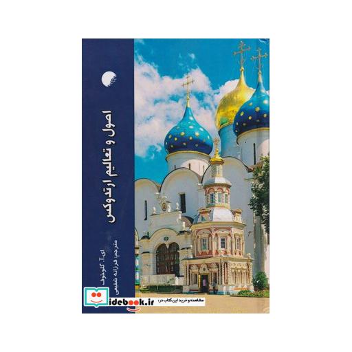 کتاب اصول و تعالیم ارتدوکس