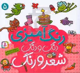 کتاب دنگ و دنگ شعر و رنگ 5
