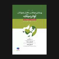کتاب پرستاری بهداشت مادران و نوزادان لودرمیلک اثر جمعی از نویسندگان انتشارات جامعه نگر