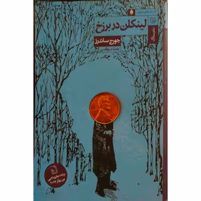 لینکلن در برزخ