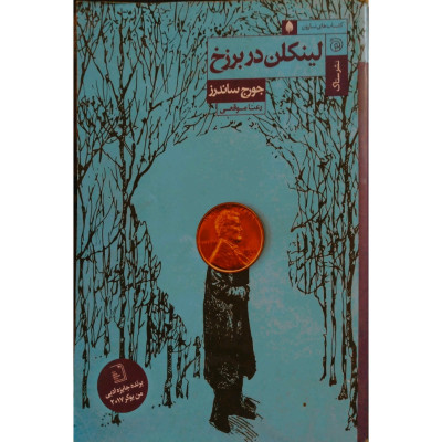 لینکلن در برزخ