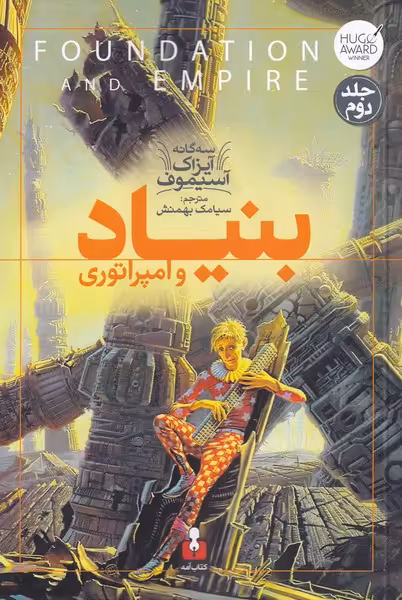 کتاب سه گانه آیزاک آستیموف اثر آیزاک آسیموف