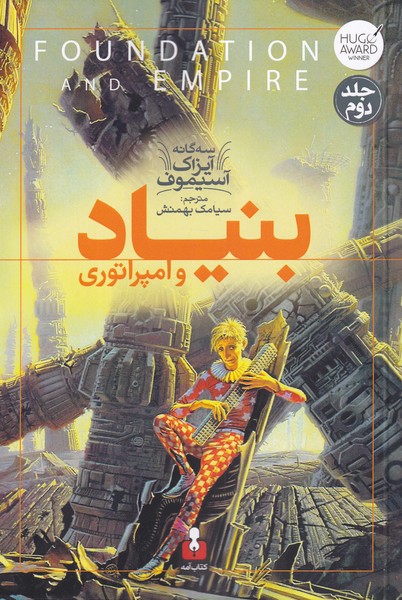 کتاب سه گانه آیزاک آستیموف اثر آیزاک آسیموف