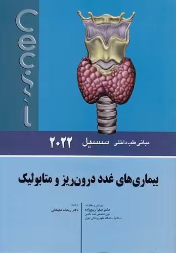 خرید کتاب بیماری‌های غدد درون‌ریز و متابولیک &#8212; کتابسرای طه