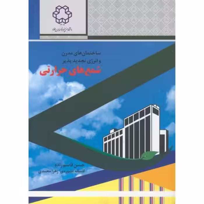 کتاب ساختمان های مدرن و انرژی تجدیدپذیر شمع های حرارتی