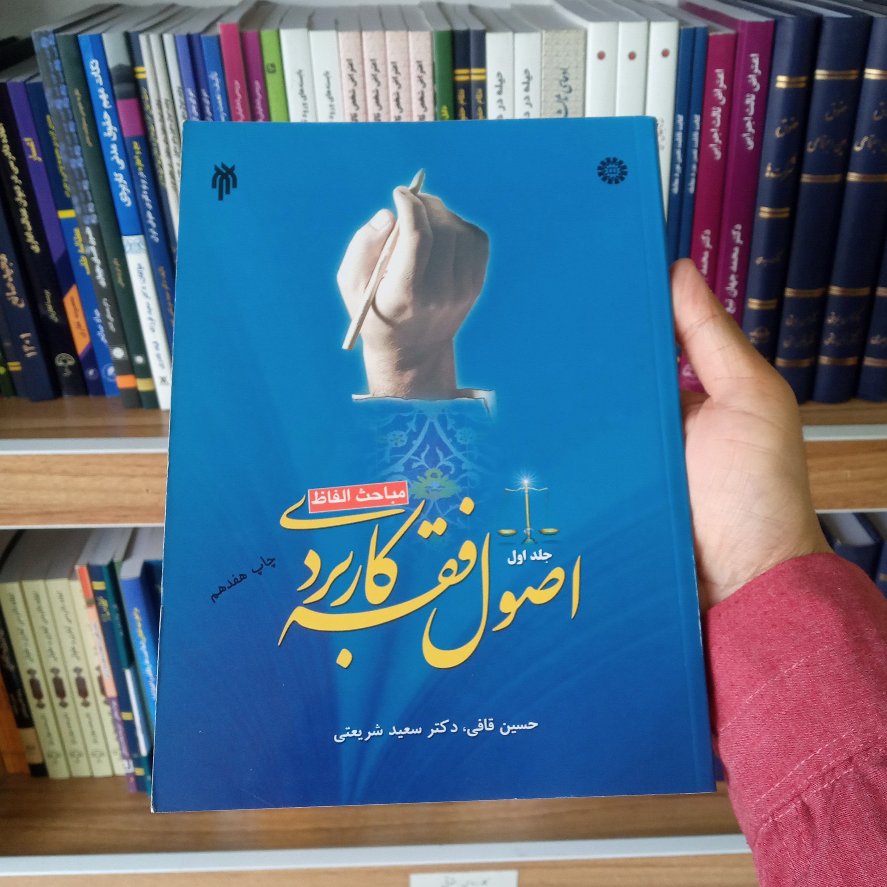 کتاب اصول فقه کاربردی جلد اول قافی و شریعتی  