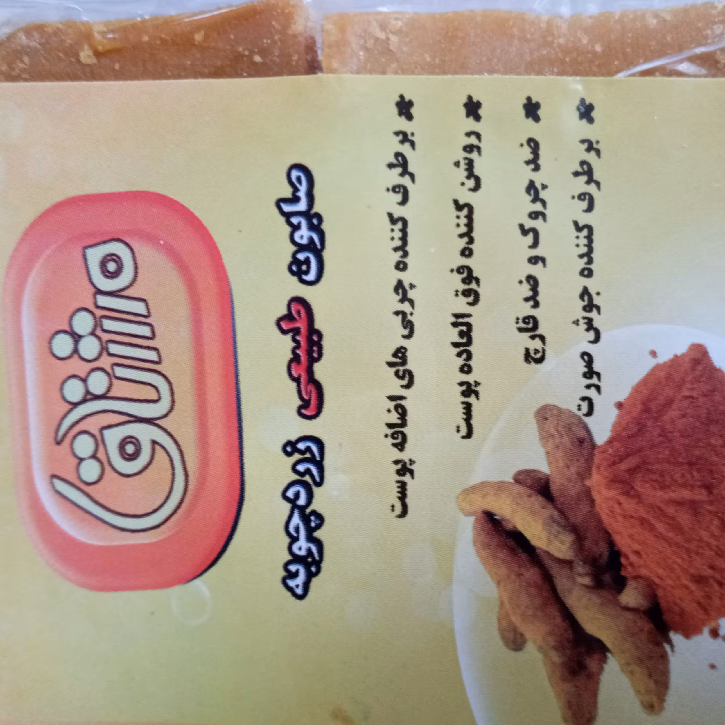 صابون زرچوبه مشتاق