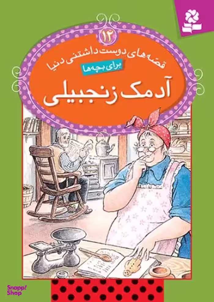کتاب قصه های دوست داشتنی دنیا 12: آدمک زنجبیلی اثر آدری دالی انتشارات صیانت