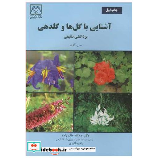 آشنایی باگل ها وگلدهی برداشتی تلفیقی