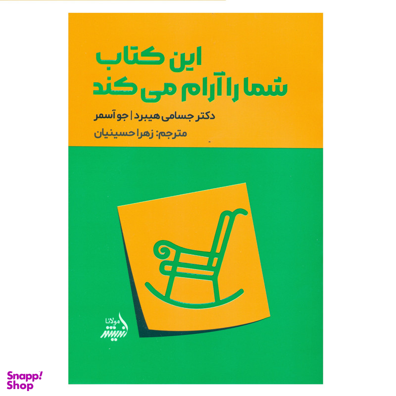 کتاب این کتاب شما را آرام می کند اثر دکتر جسامی هیبرد و جو آسمر انتشارات اندیشه مولانا