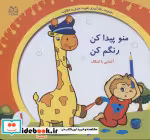 کتاب رنگ آمیزی تقویت هوش و خلاقیت 1 منو پیدا کن رنگم کنآشنایی با اشکال | ایده بوک