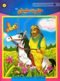 کتاب حضرت سلیمان