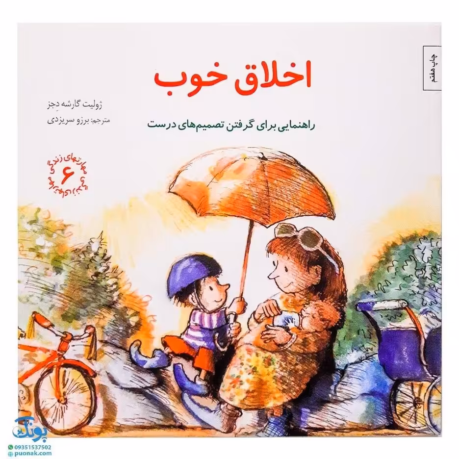 کتاب مهارت های زندگی 6 اخلاق خوب