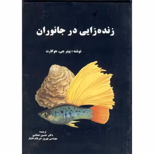 کتاب زنده زایی در جانوران