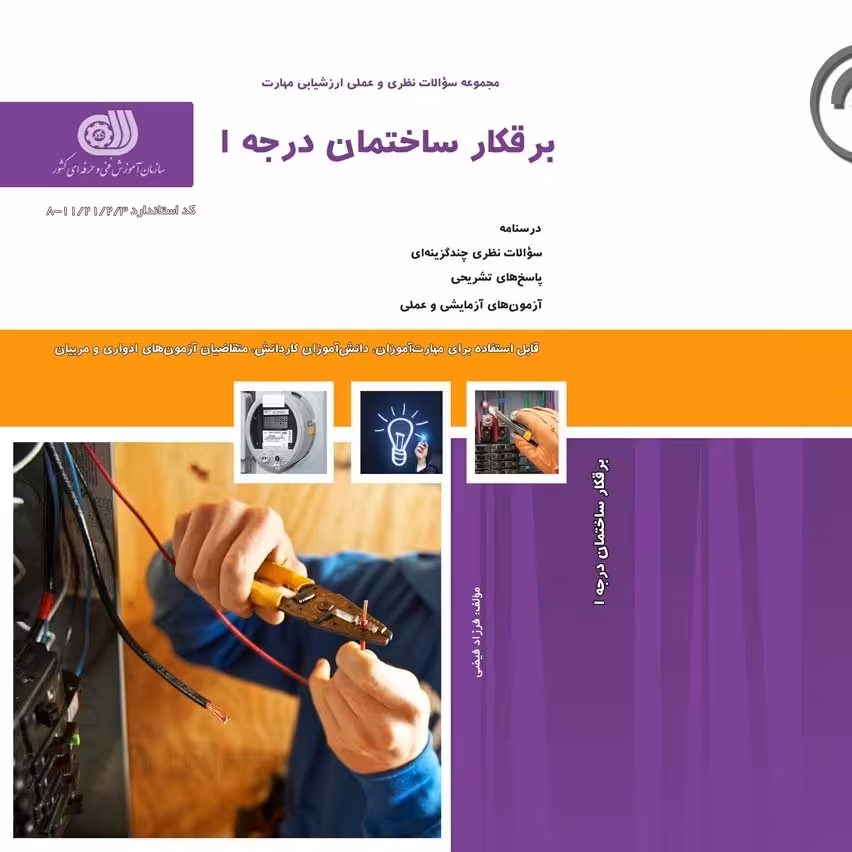 کتاب مجموعه سوالات برقکار ساختمان درجه یک