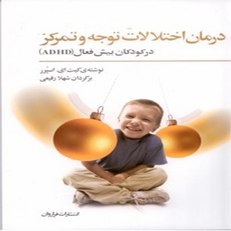 کتاب درمان اختلالات توجه و تمرکز در کودکان بیش فعال