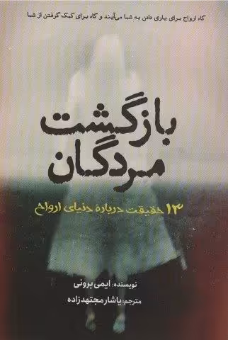 بازگشت مردگان (سیزده حقیقت درباره دنیای ارواح)