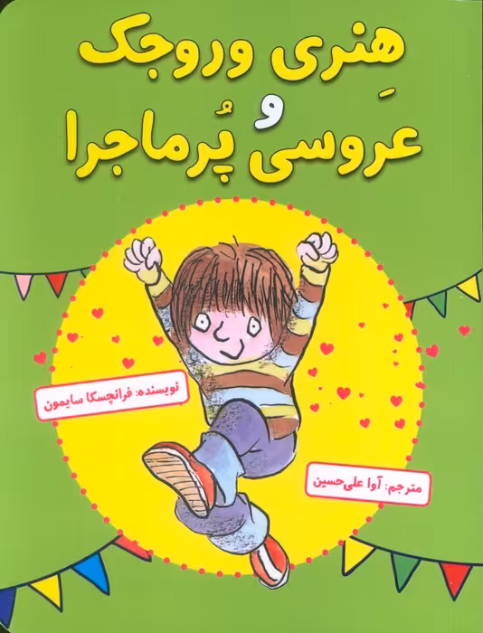 هنری وروجک و عروسی پر ماجرا - ناشربوک | خرید آنلاین کتاب