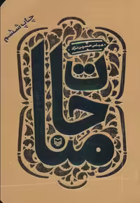 کتاب مناجات نشر سوره مهر