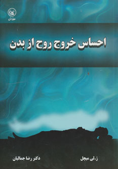 کتاب احساس خروج روح از بدن