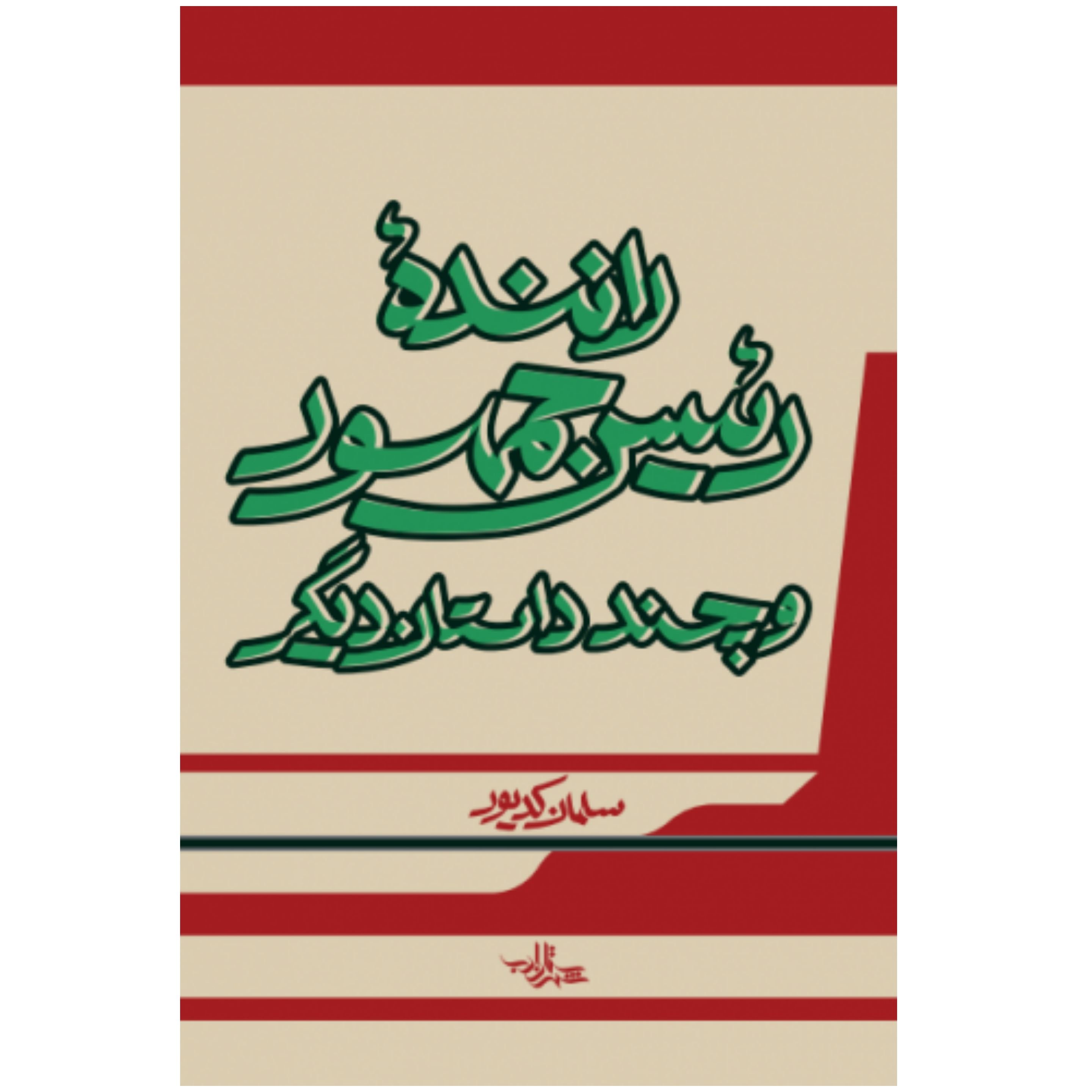 کتاب راننده رییس جمهور ، راننده رئیس جمهور