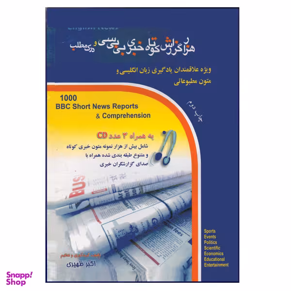 کتاب هزار گزارش کوتاه خبری بی بی سی و درک مطلب اثر اکبر ظهیری نشر هدف نوین