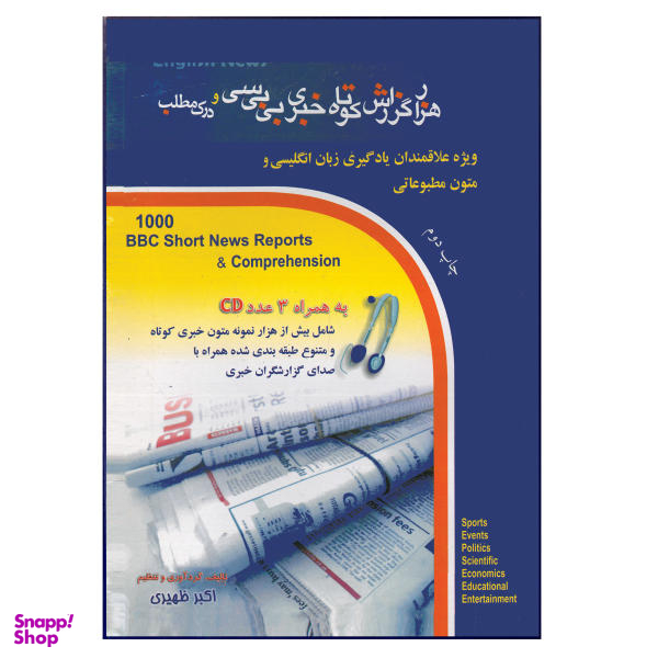 کتاب هزار گزارش کوتاه خبری بی بی سی و درک مطلب اثر اکبر ظهیری نشر هدف نوین