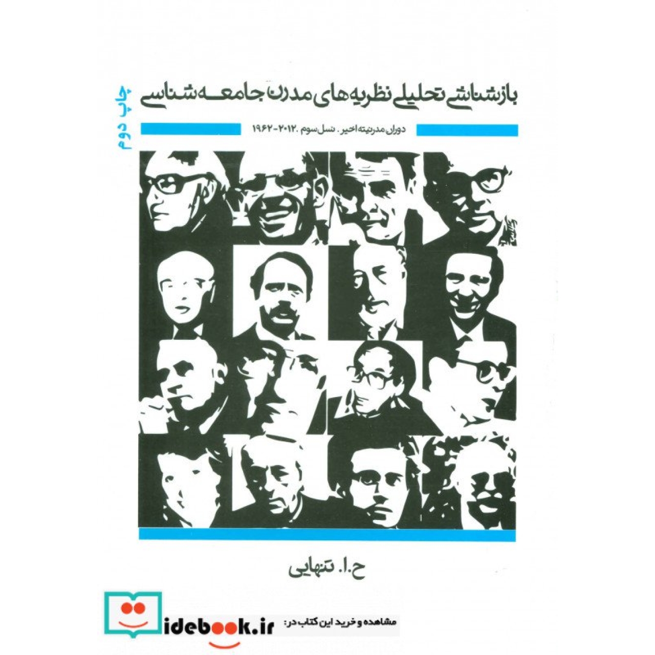 بازشناشی تحلیلی نظریه های مدرن جامعه شناسی (دوران مدرنیته اخیر)،(تخیل جامعه شناختی در بستر تاریخ 8)